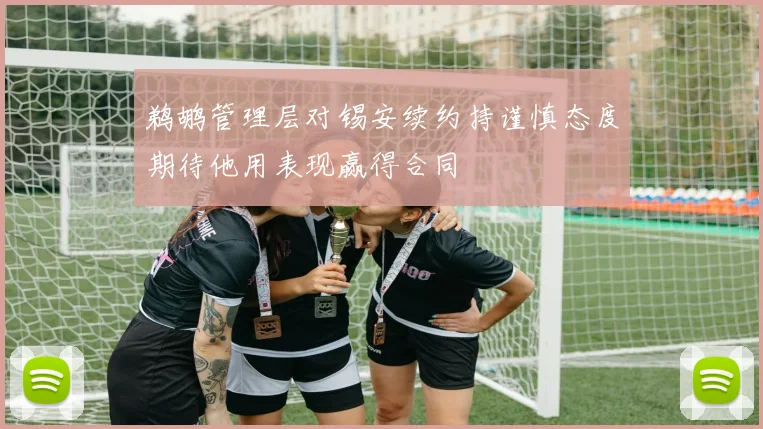 鹈鹕管理层对锡安续约持谨慎态度期待他用表现赢得合同