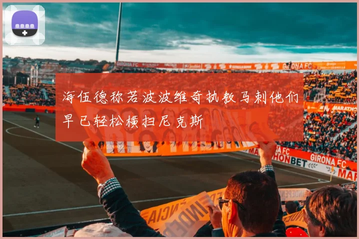 海伍德称若波波维奇执教马刺他们早已轻松横扫尼克斯