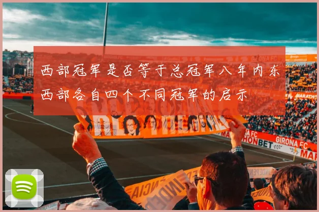 西部冠军是否等于总冠军八年内东西部各自四个不同冠军的启示