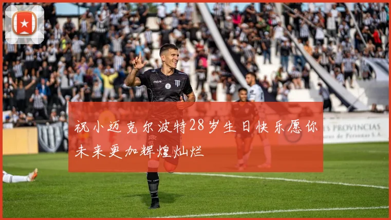 祝小迈克尔波特28岁生日快乐愿你未来更加辉煌灿烂