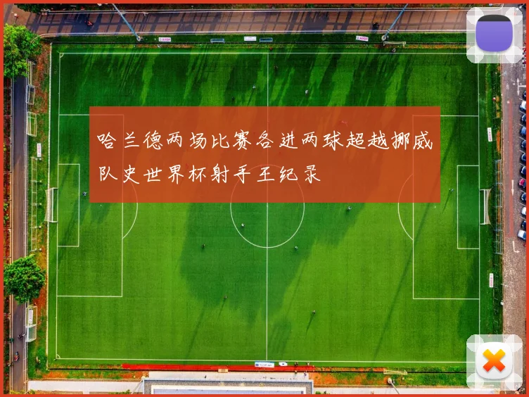 哈兰德两场比赛各进两球超越挪威队史世界杯射手王纪录