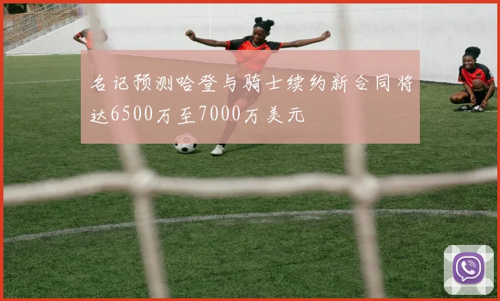 名记预测哈登与骑士续约新合同将达6500万至7000万美元