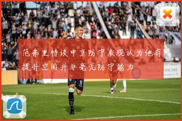 范弗里特谈申京防守表现认为他有提升空间并非毫无防守能力