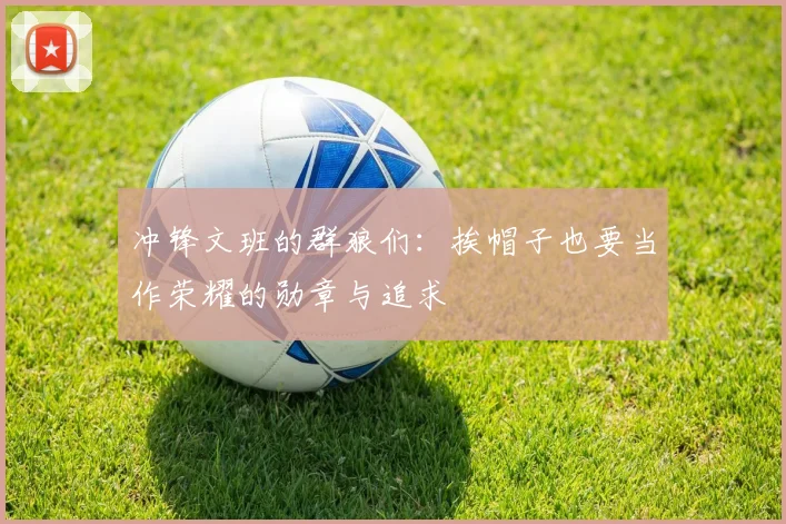 冲锋文班的群狼们：挨帽子也要当作荣耀的勋章与追求