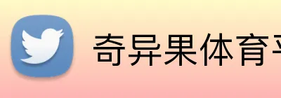奇异果体育平台 Logo